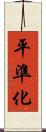 平準化 Scroll