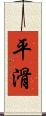 平滑 Scroll