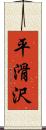 平滑沢 Scroll