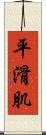 平滑肌 Scroll