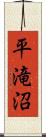 平滝沼 Scroll