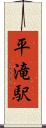 平滝駅 Scroll