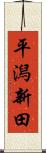 平潟新田 Scroll