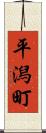 平潟町 Scroll