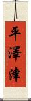 平澤津 Scroll