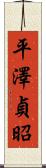 平澤貞昭 Scroll