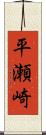 平瀬崎 Scroll