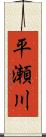 平瀬川 Scroll