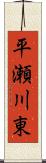 平瀬川東 Scroll