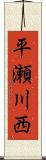 平瀬川西 Scroll