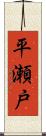 平瀬戸 Scroll