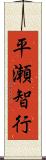 平瀬智行 Scroll
