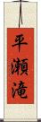 平瀬滝 Scroll