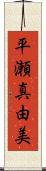 平瀬真由美 Scroll