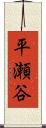 平瀬谷 Scroll