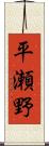 平瀬野 Scroll