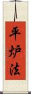 平炉法 Scroll