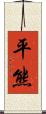 平熊 Scroll