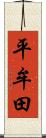 平牟田 Scroll