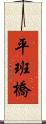 平班橋 Scroll