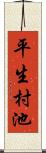 平生村池 Scroll