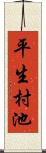 平生村池 Scroll