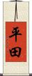 平田 Scroll