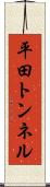 平田トンネル Scroll