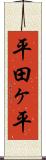 平田ヶ平 Scroll