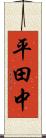 平田中 Scroll