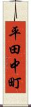 平田中町 Scroll