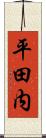 平田内 Scroll