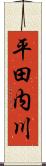 平田内川 Scroll