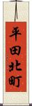 平田北町 Scroll