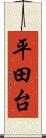 平田台 Scroll