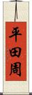 平田周 Scroll