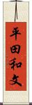平田和文 Scroll