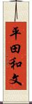 平田和文 Scroll