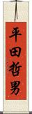 平田哲男 Scroll