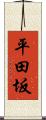 平田坂 Scroll