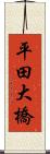 平田大橋 Scroll