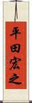 平田宏之 Scroll