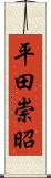 平田崇昭 Scroll