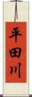 平田川 Scroll