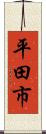 平田市 Scroll