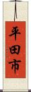 平田市 Scroll