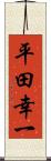 平田幸一 Scroll