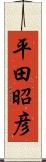 平田昭彦 Scroll