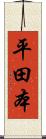 平田本 Scroll