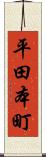 平田本町 Scroll